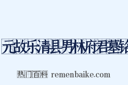 元故乐清县男林府君墓铭是什么意思的图片